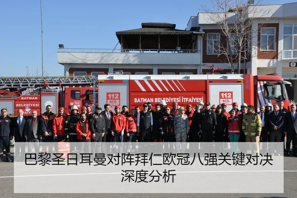 巴黎圣日耳曼对阵拜仁欧冠八强关键对决深度分析